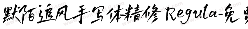 默陌追风手写体精修 Regula字体转换